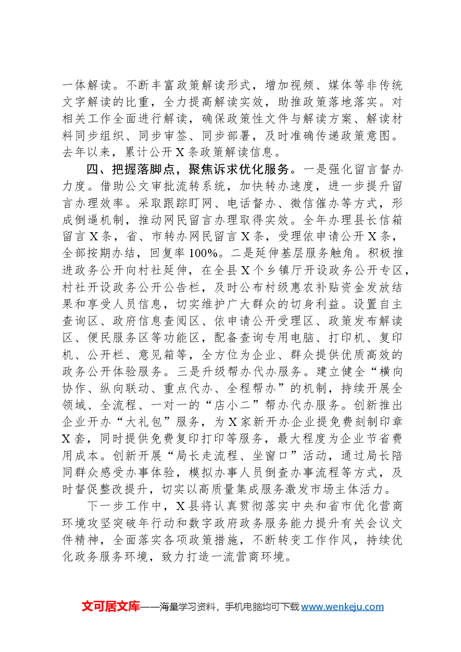 县推进政务公开优化营商环境情况汇报.docx,第3页预览