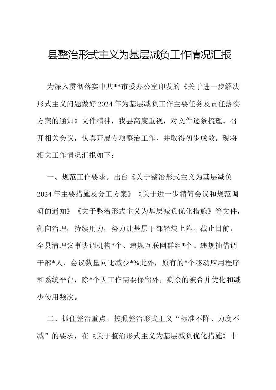 县整治形式主义为基层减负工作情况汇报.docx,第1页预览