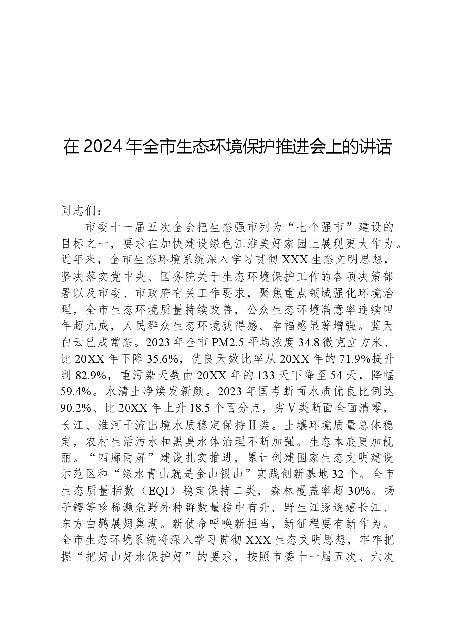 在2024年全市生态环境保护推进会上的讲话.docx,第1页预览