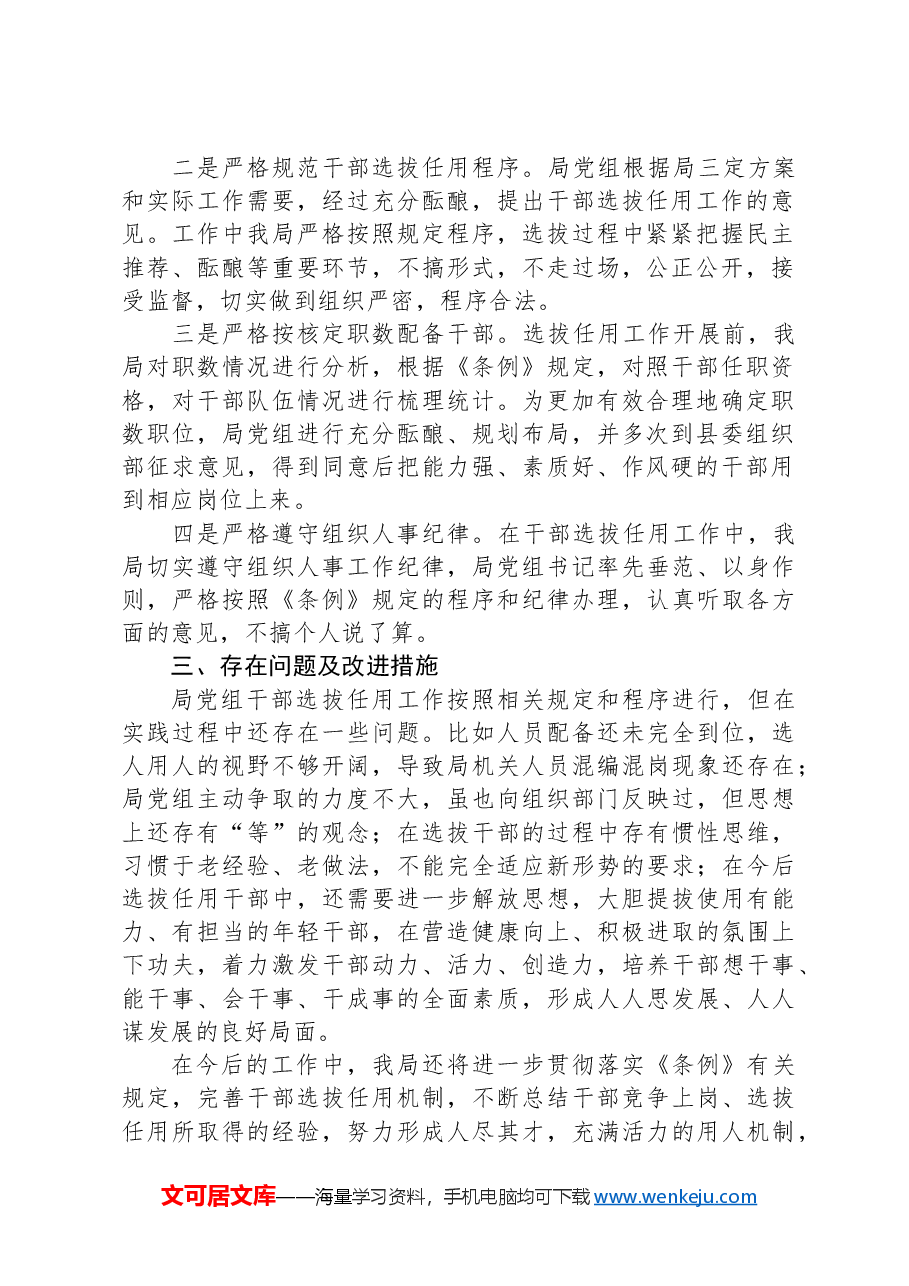 医保局选人用人工作自查报告.docx,第2页预览