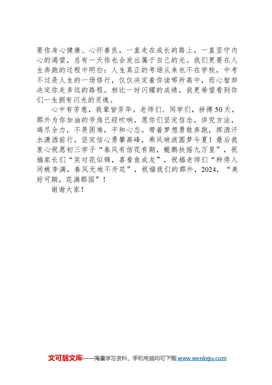在2024届初三班冲刺动员会上的讲话.docx,第4页预览