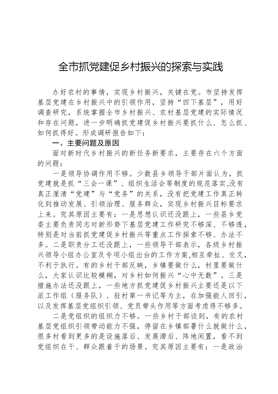 关于破解纪检监察干部监督难题严防“灯下黑”的调研与思考.docx,第1页预览