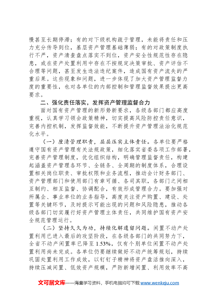 在2024年贯彻落实机关事业单位习惯过紧日子要求推进国有资产管理工作会上的讲话.docx,第3页预览
