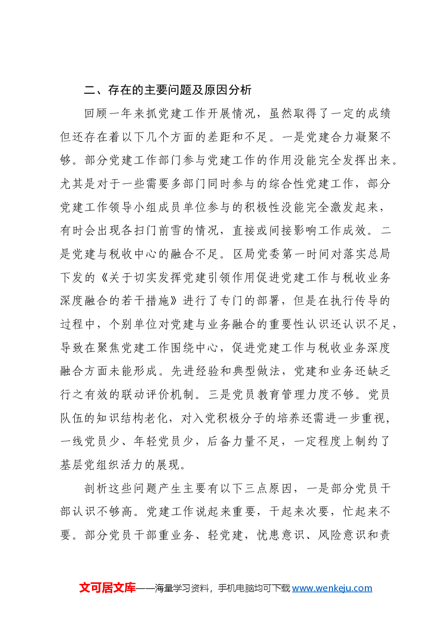 党委书记抓基层党建工作述职报告.doc,第4页预览