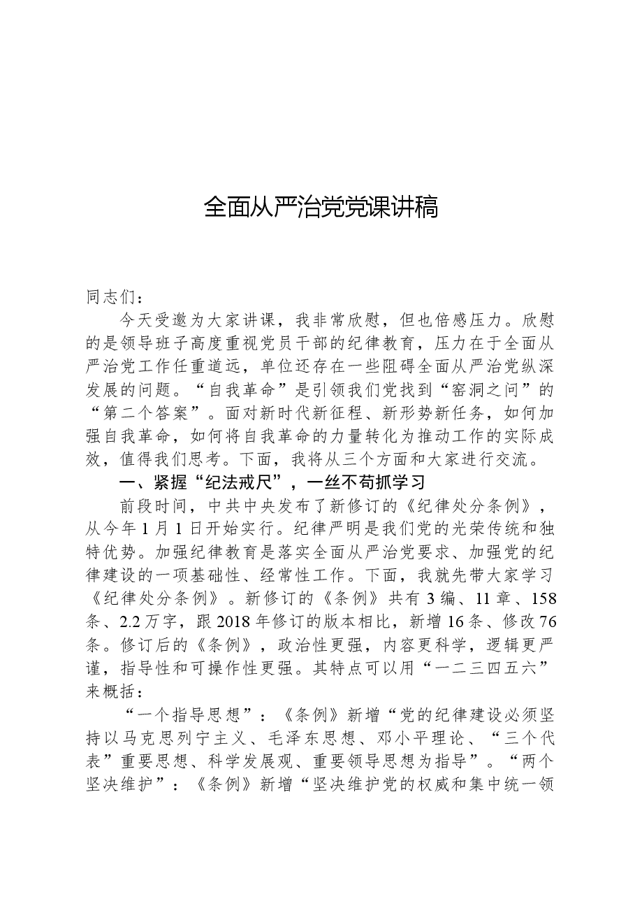 全面从严治党党课讲稿.docx,第1页预览