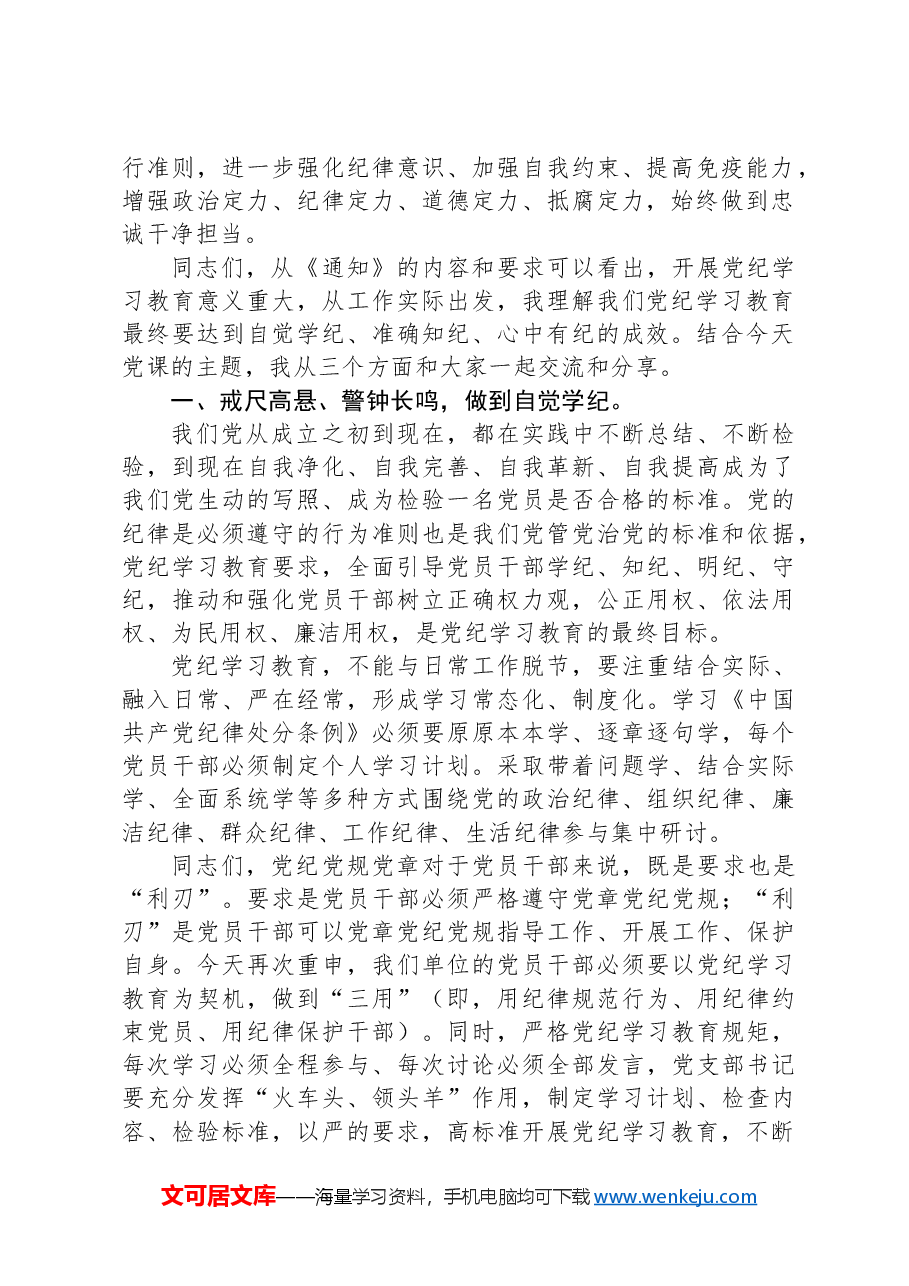 党课讲稿：自觉学纪，准确知纪，心中有纪.docx，第2页预览