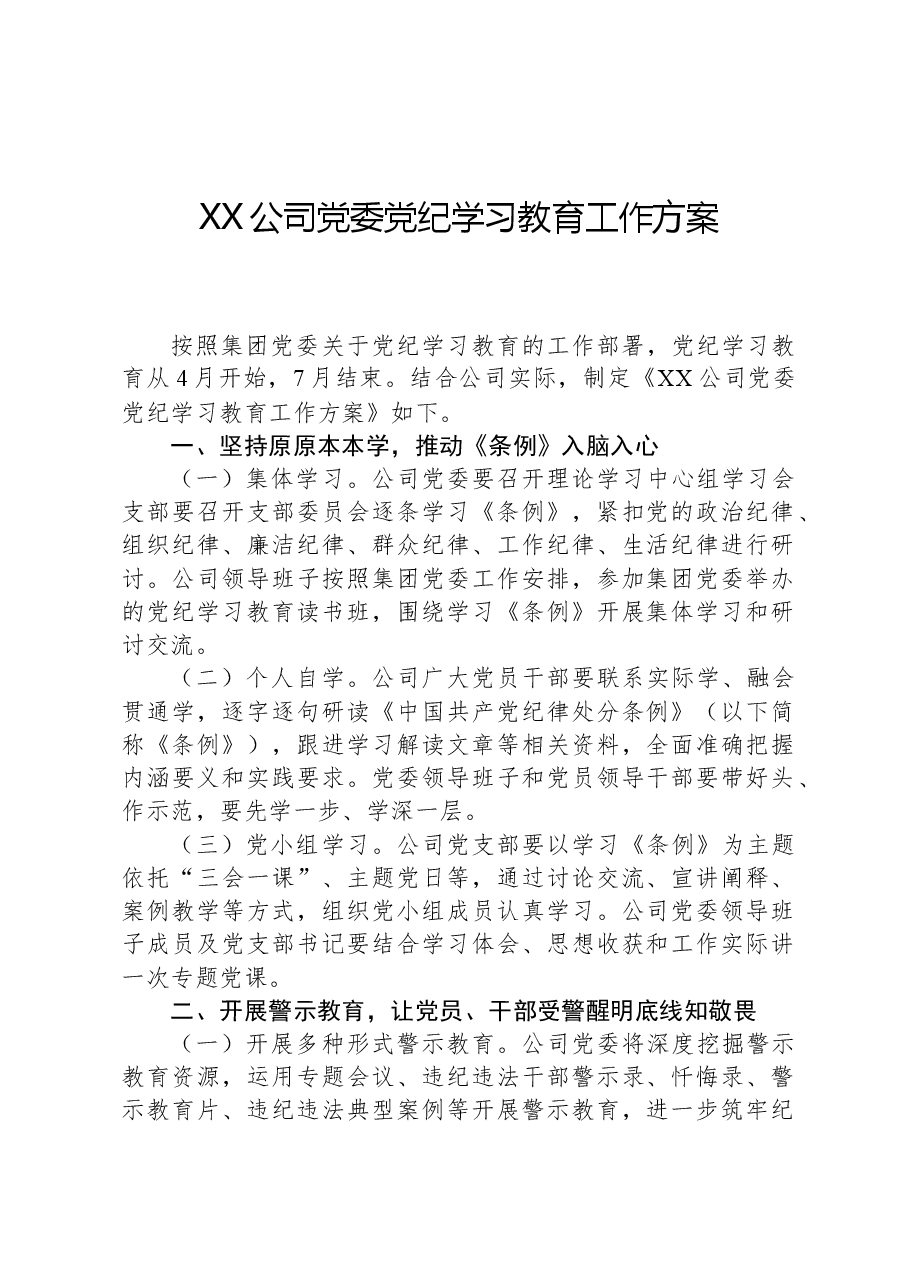 XX公司党委党纪学习教育工作方案.docx,第1页预览