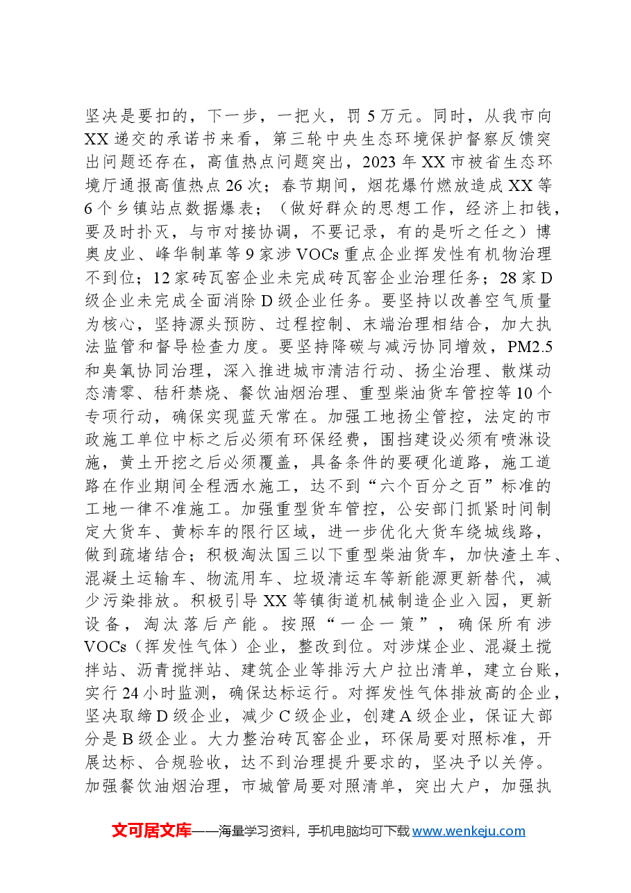 在市生态环境保护重点工作推进会讲话提纲.docx,第3页预览