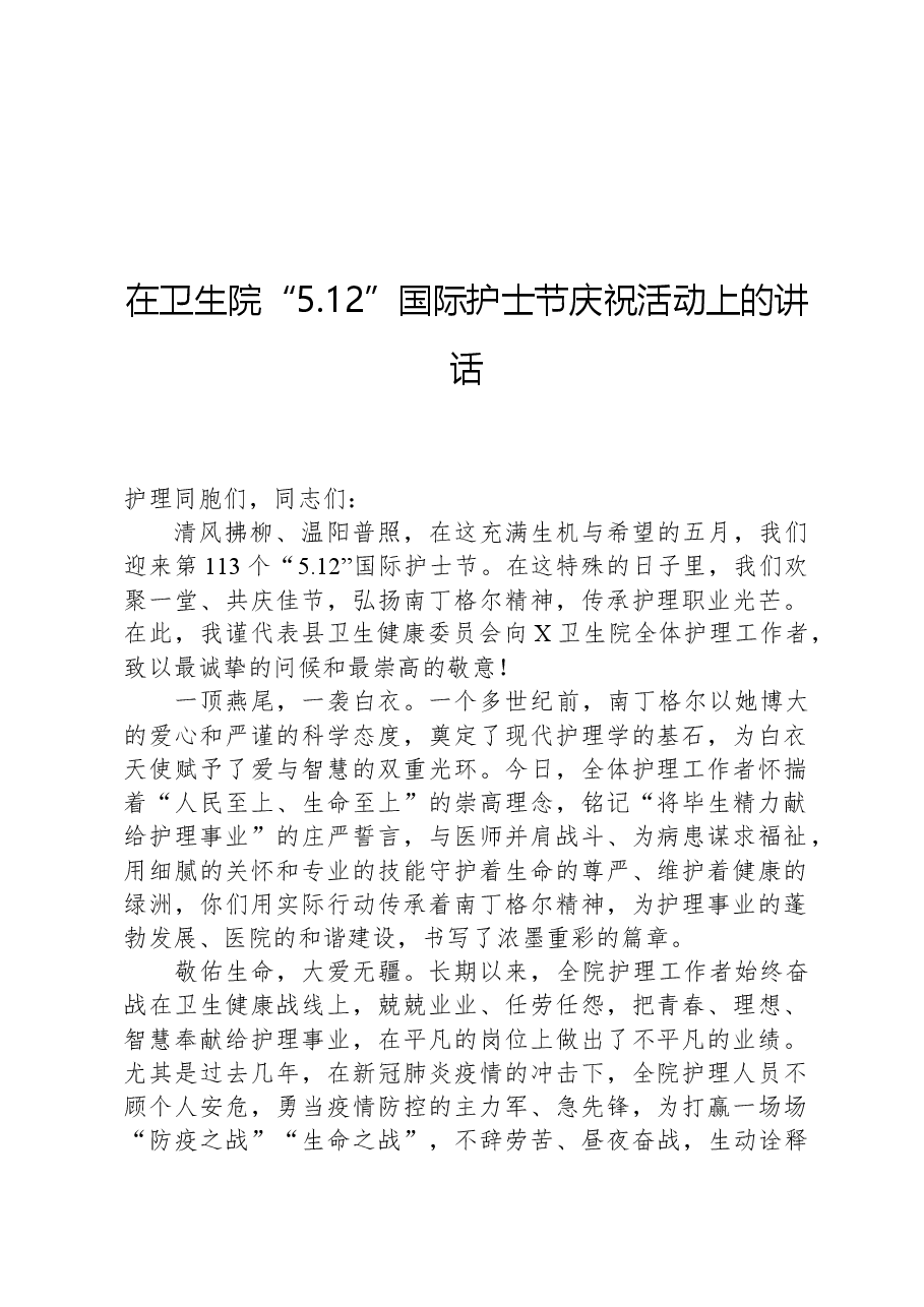在卫生院“5.12”国际护士节庆祝活动上的讲话.docx,第1页预览