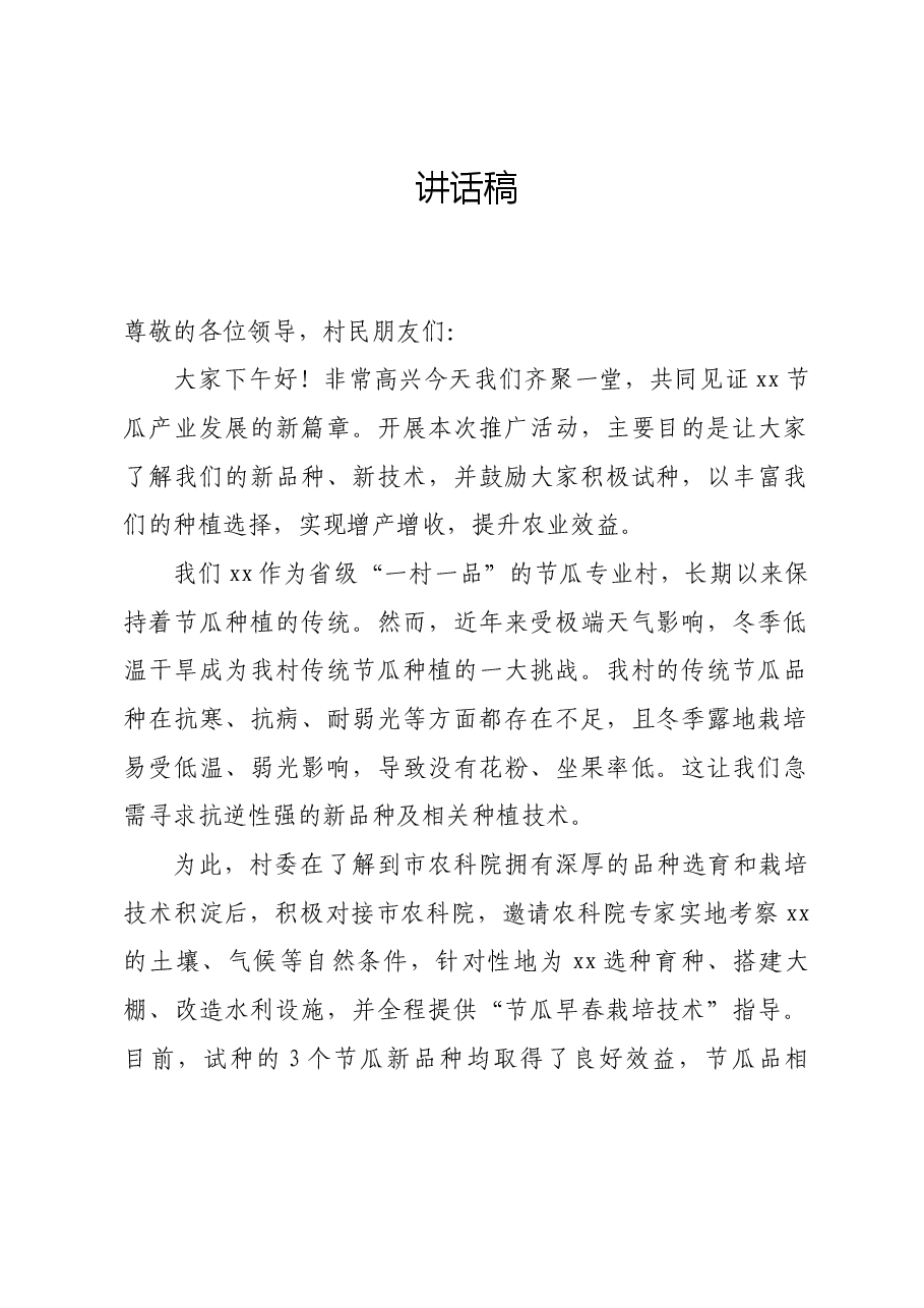 农业推广会村领导讲话稿.docx,第1页预览
