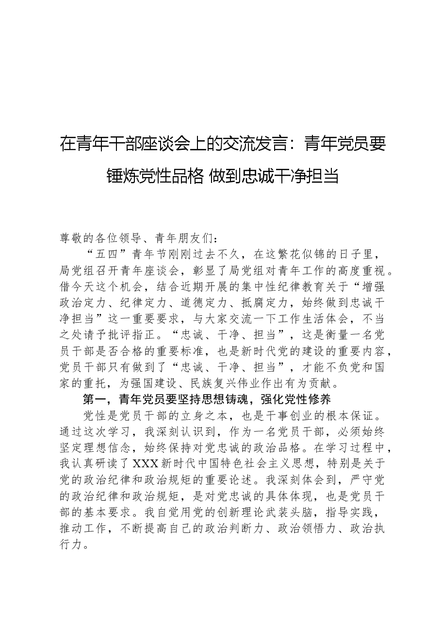 在青年干部座谈会上的交流发言:青年党员要锤炼党性品格,做到忠诚干净担当.docx,第1页预览