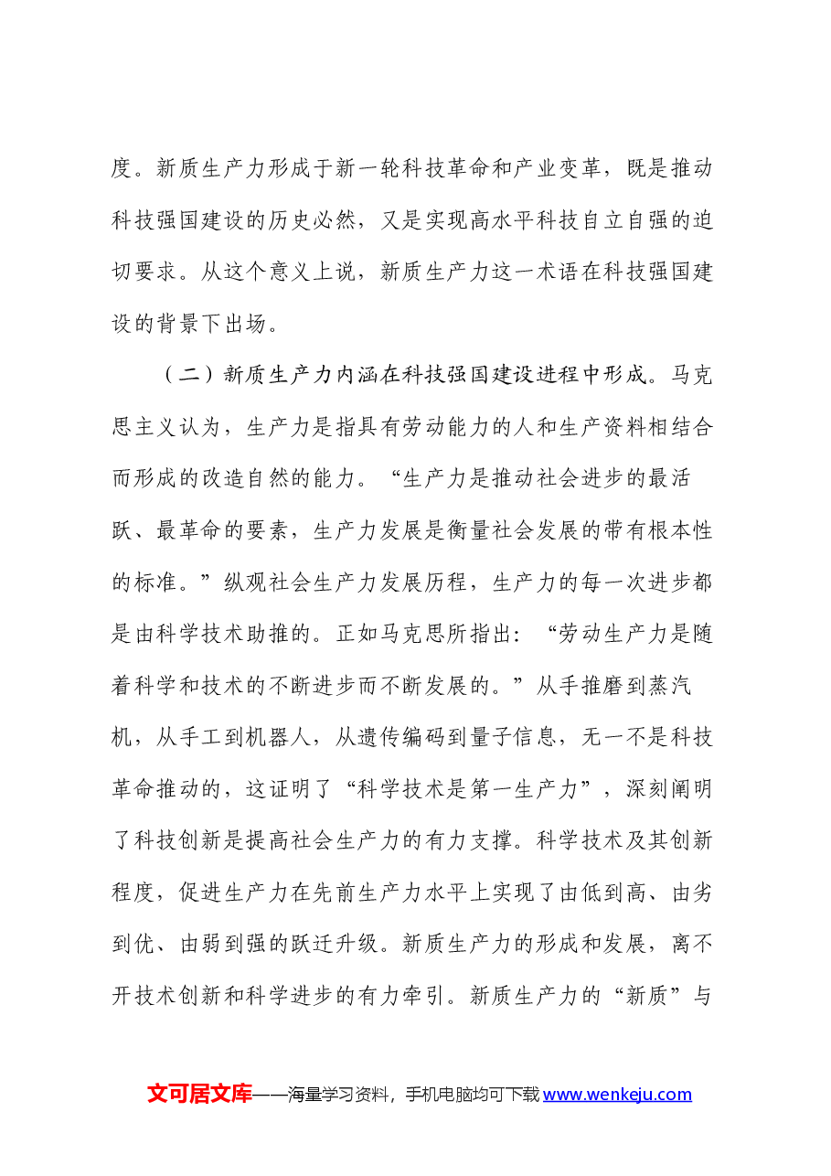 党课:加快形成新质生产力 培育科技强国建设新动能新优势.docx,第3页预览