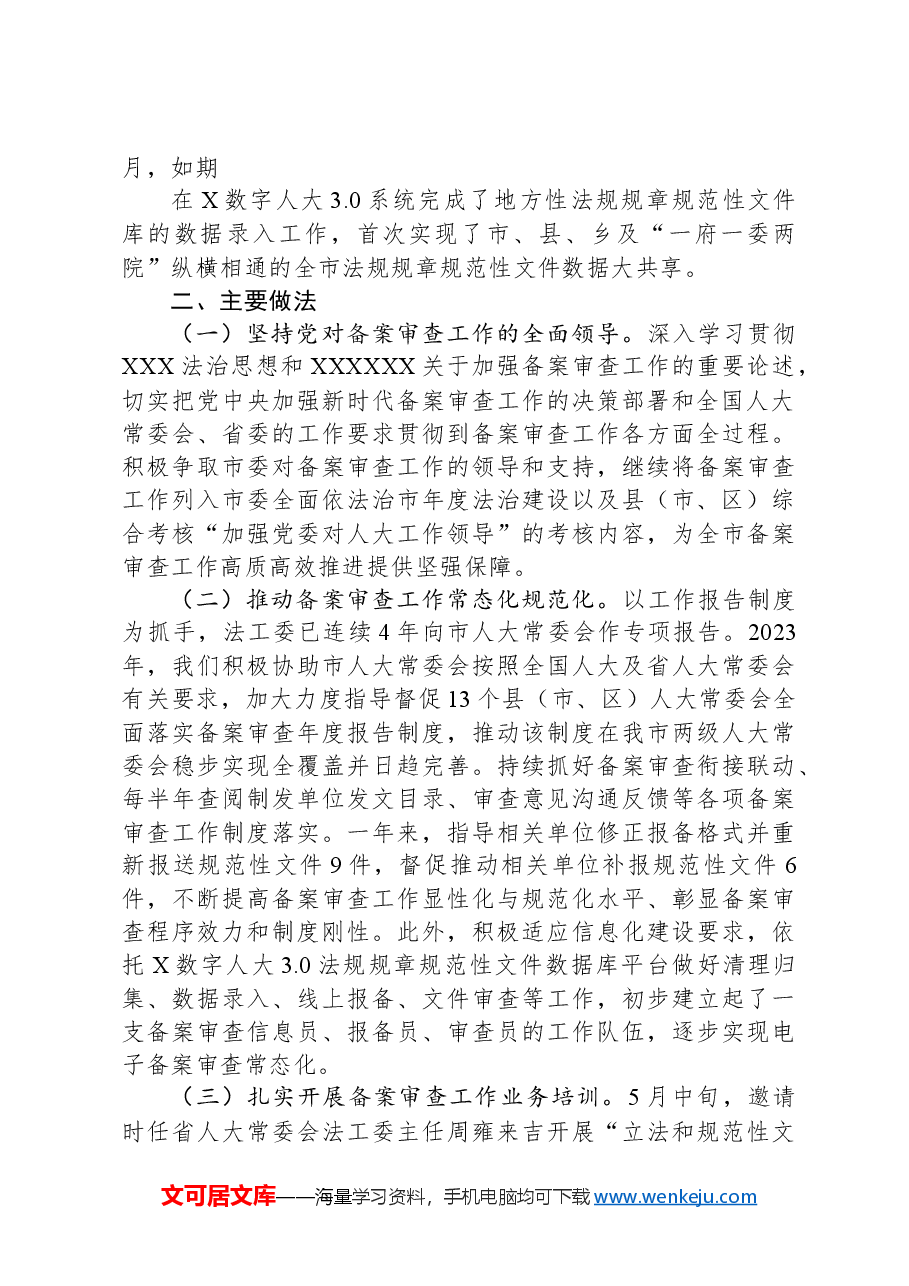 人大常委会规范性文件备案审查工作情况的报告.docx,第3页预览