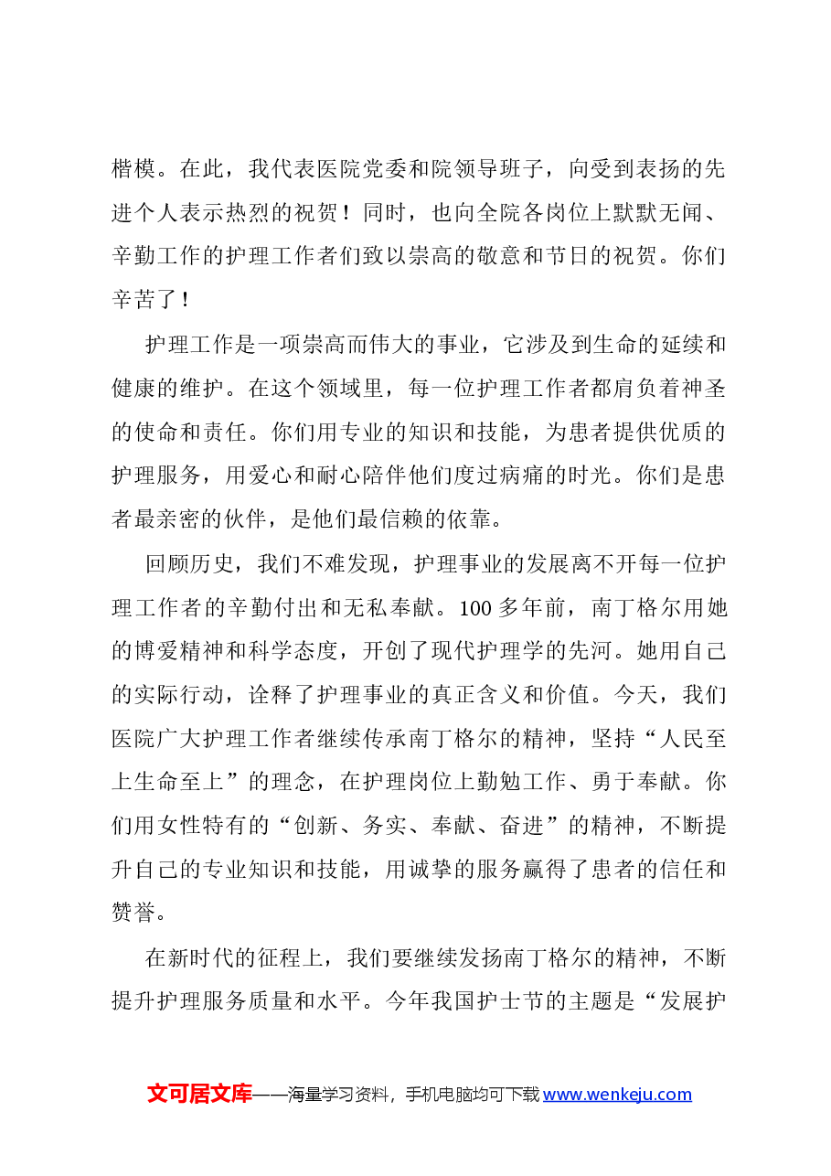 (3篇)2024年国际护士节领导致辞讲话稿.docx,第2页预览