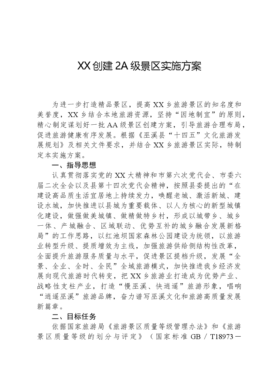 XX创建2A级景区实施方案.docx,第1页预览