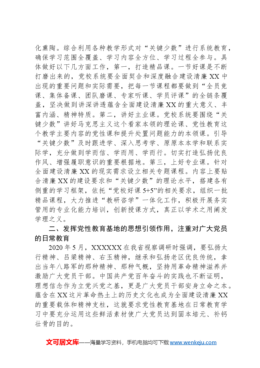 党校在2024年清廉建设座谈会上的交流发言.docx,第4页预览
