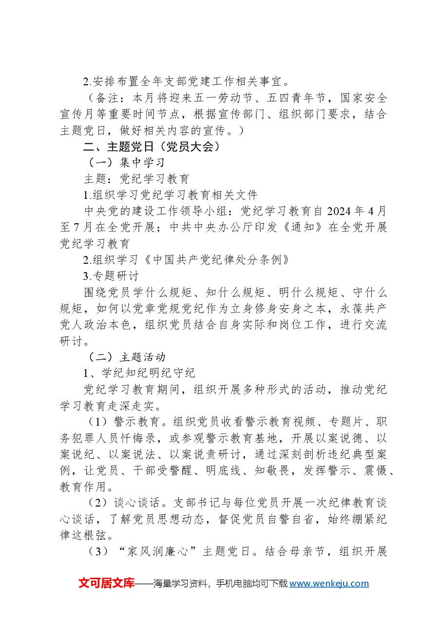 2024年5月党支部“三会一课”方案参考主题.docx，第3页预览