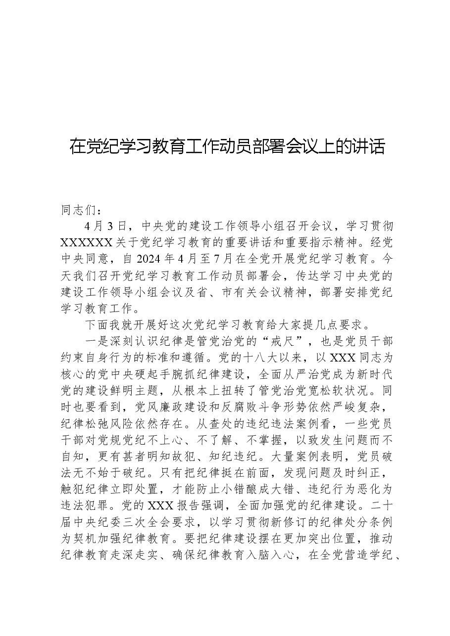 在党纪学习教育工作动员部署会议上的讲话.docx,第1页预览