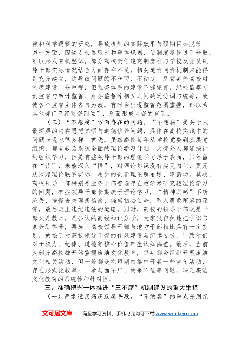 在2024年学校一体推进“三不腐”机制建设工作推进会上的讲话.docx,第4页预览