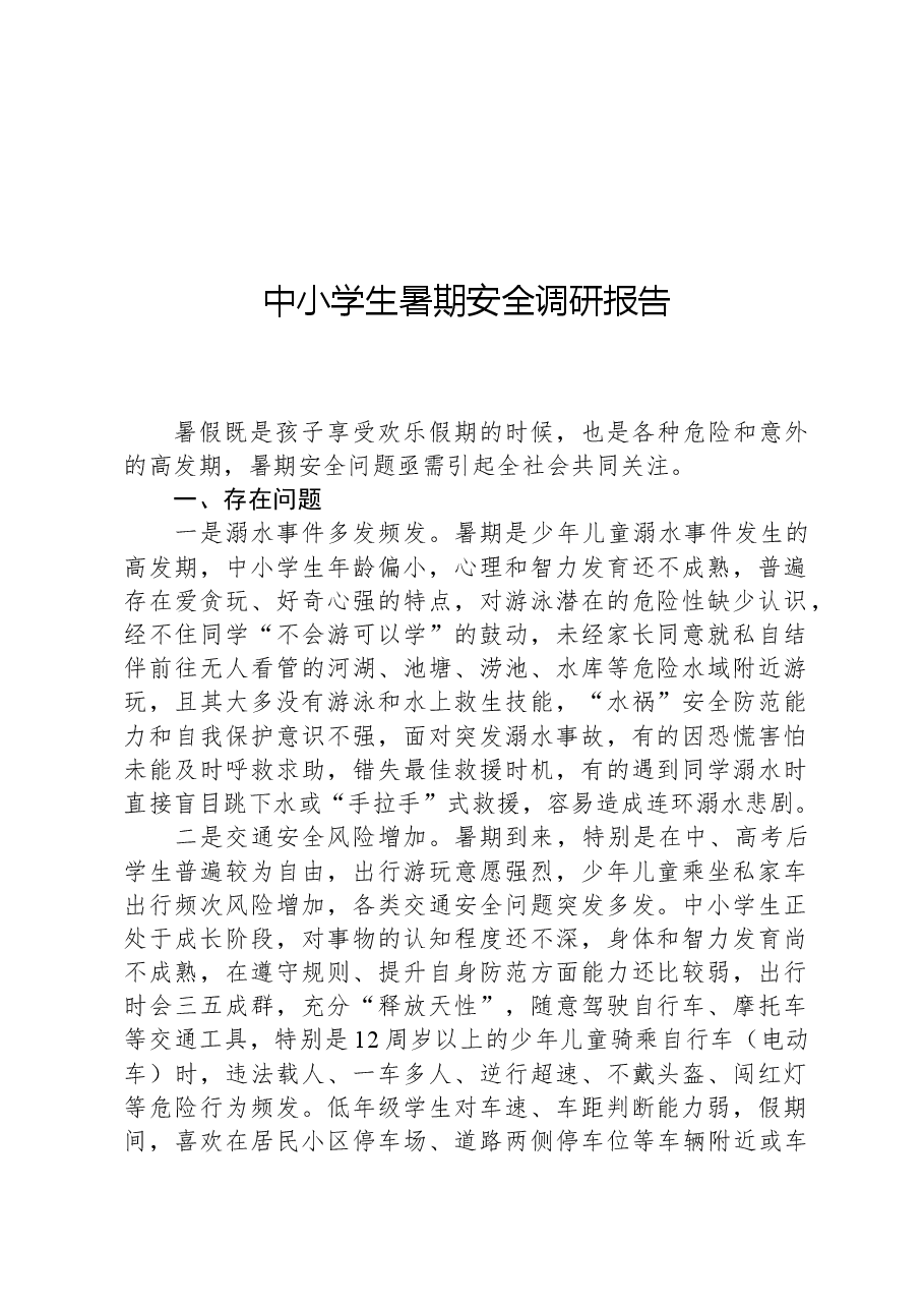 中小学生暑期安全调研报告.docx,第1页预览