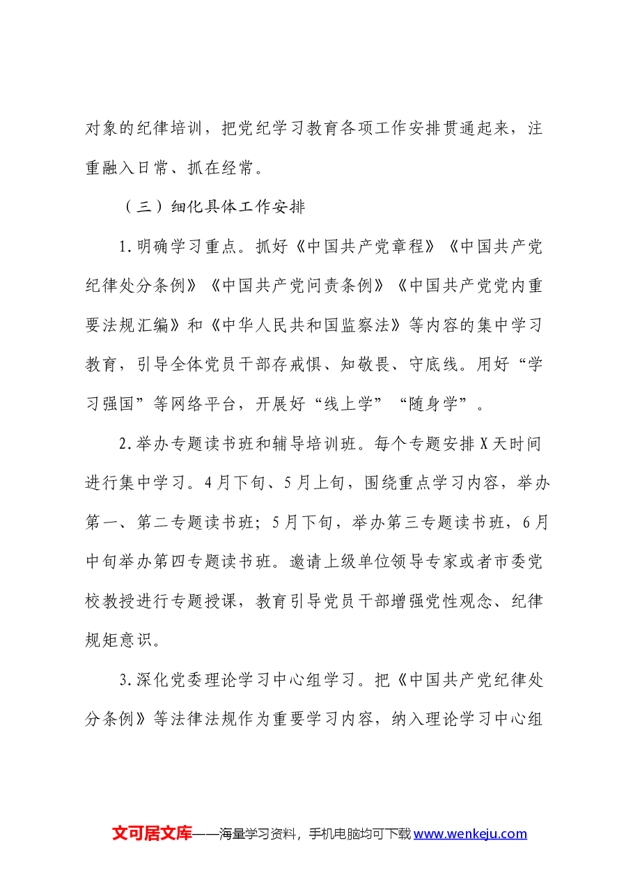 国企党纪学习教育方案及计划.docx,第3页预览