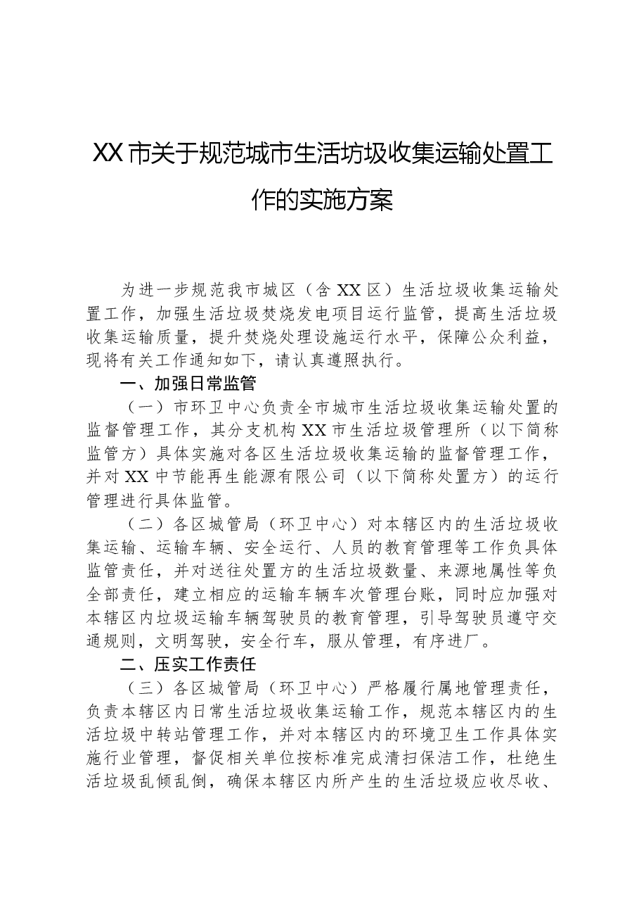 XX市关于规范城市生活坊圾收集运输处置工作的实施方案.docx,第1页预览