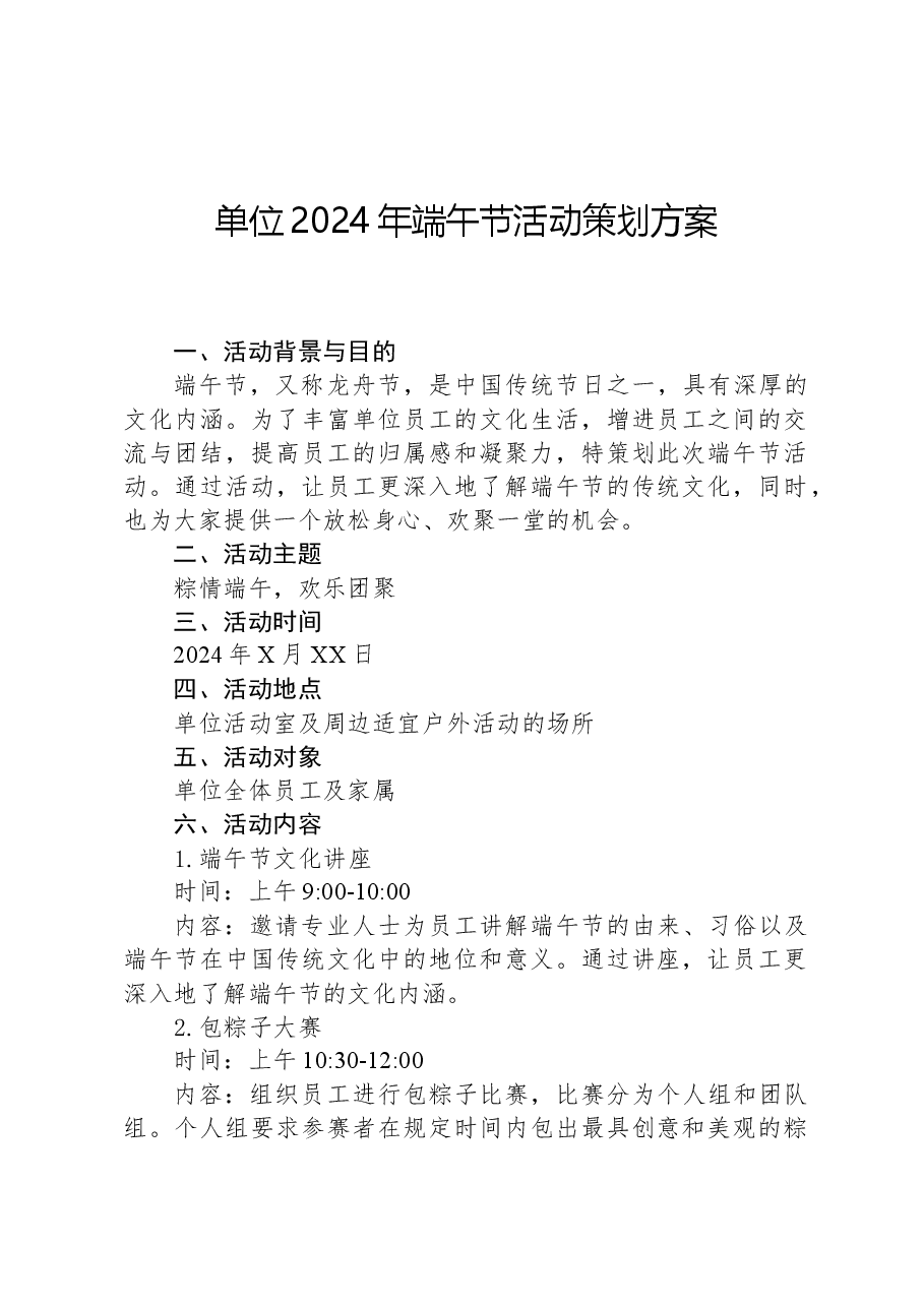 单位2024年端午节活动策划方案.docx,第1页预览