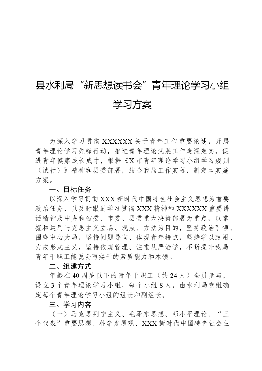 县水利局“新思想读书会”青年理论学习小组学习方案.docx,第1页预览