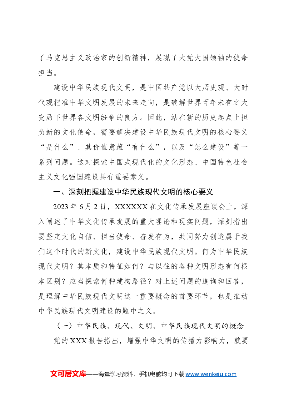 主题党日党课讲稿:谱写中华民族现代文明新华章.docx,第2页预览