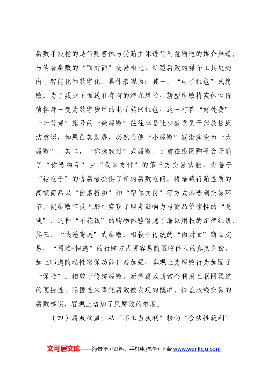 党课:紧盯腐败新特点 严查新型腐败和隐性腐败.docx,第4页预览