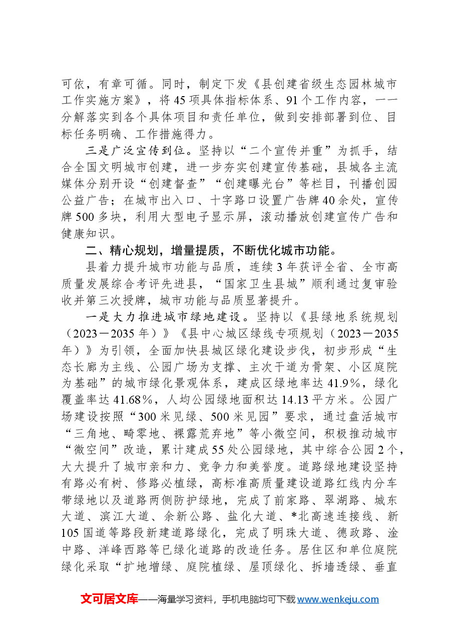 县关于国家园林城市复查和省级生态园林城市创建工作情况汇报.docx，第2页预览