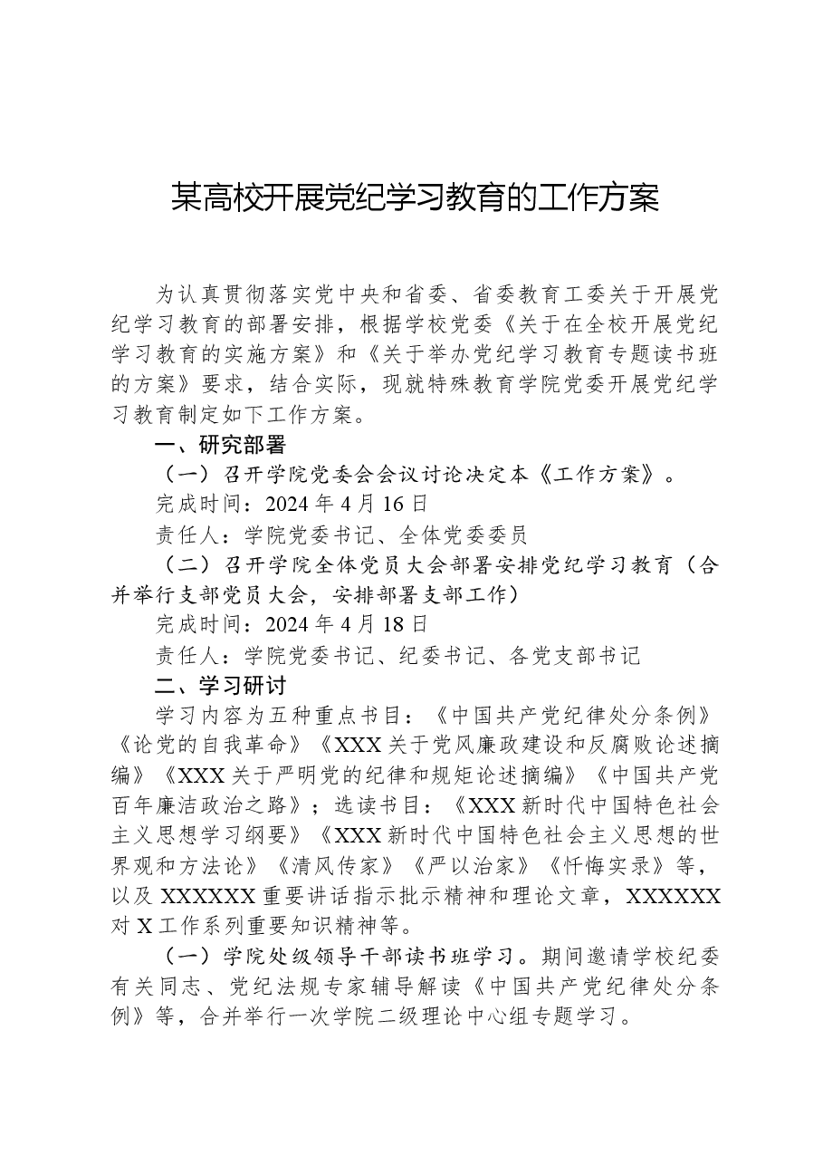 某高校开展党纪学习教育的工作方案.docx,第1页预览