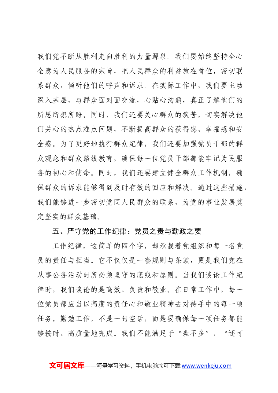 人大主任在党纪学习教育读书班上关于党的六大纪律研讨发言.docx,第4页预览