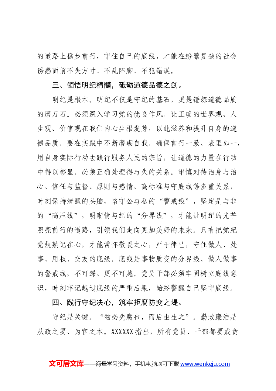 《条例》学习心得体会:坚定信仰,恪守党纪 做忠诚干净担当的合格党员.docx,第3页预览