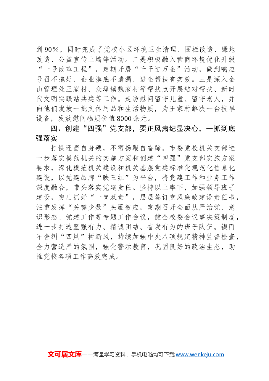 书记在创建“四强”党支部工作部署会上的讲话.docx,第3页预览