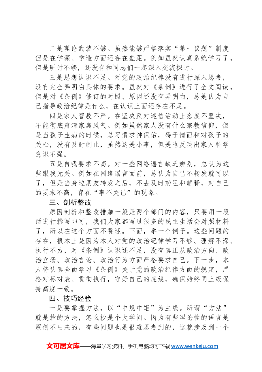 2024年党纪《条例》对照检查“政治纪律”方面存在的问题.docx,第2页预览