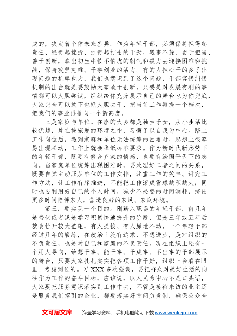在全区机关年轻干部党课上的讲话.docx,第4页预览