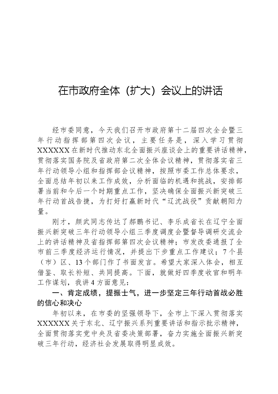 在市政府全体(扩大)会议上的讲话-2.docx,第1页预览