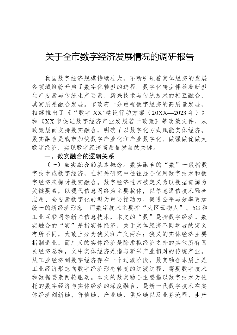 关于全市数字经济发展情况的调研报告-2.docx,第1页预览