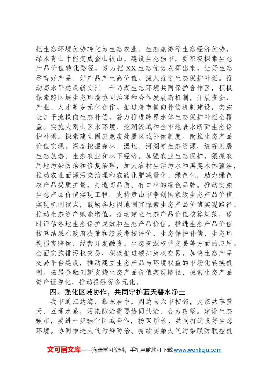 在2024年全市生态环境保护推进会上的讲话.docx,第4页预览
