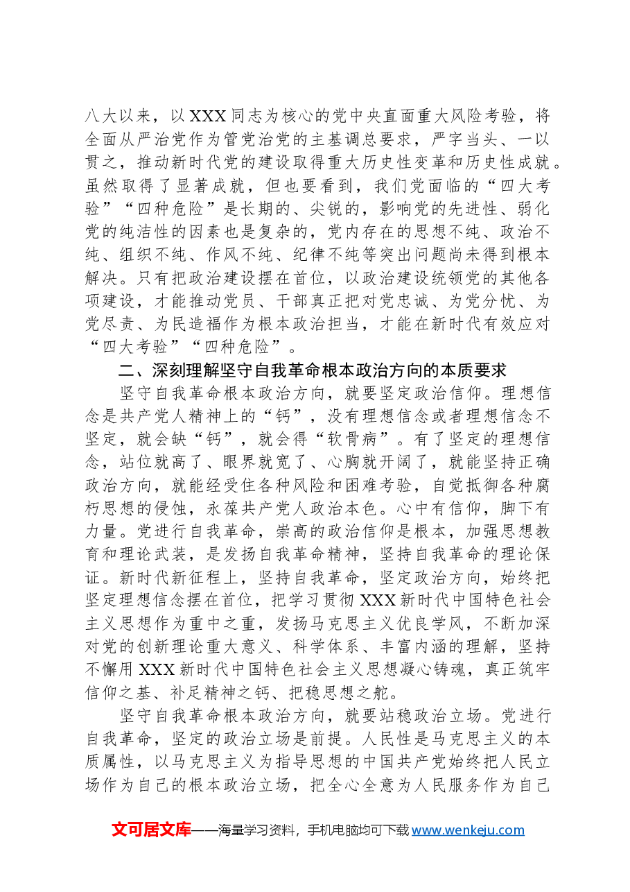 党课:以党的政治建设为统领,坚守自我革命根本政治方向.docx,第2页预览