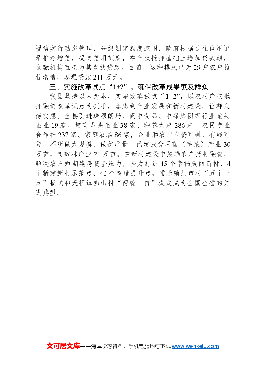 工作汇报:盘活农村闲置资产,深化农村金融改革,加快国家现代农业示范区建设.docx,第3页预览