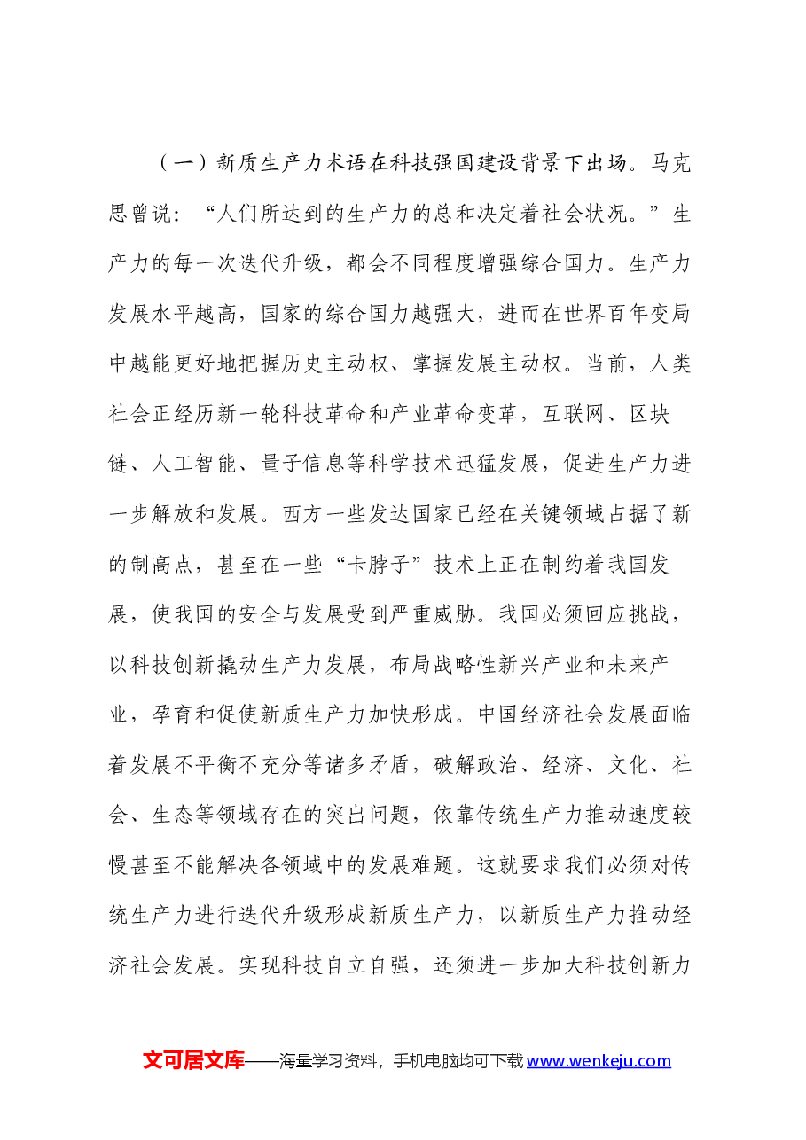 党课:加快形成新质生产力 培育科技强国建设新动能新优势.docx,第2页预览