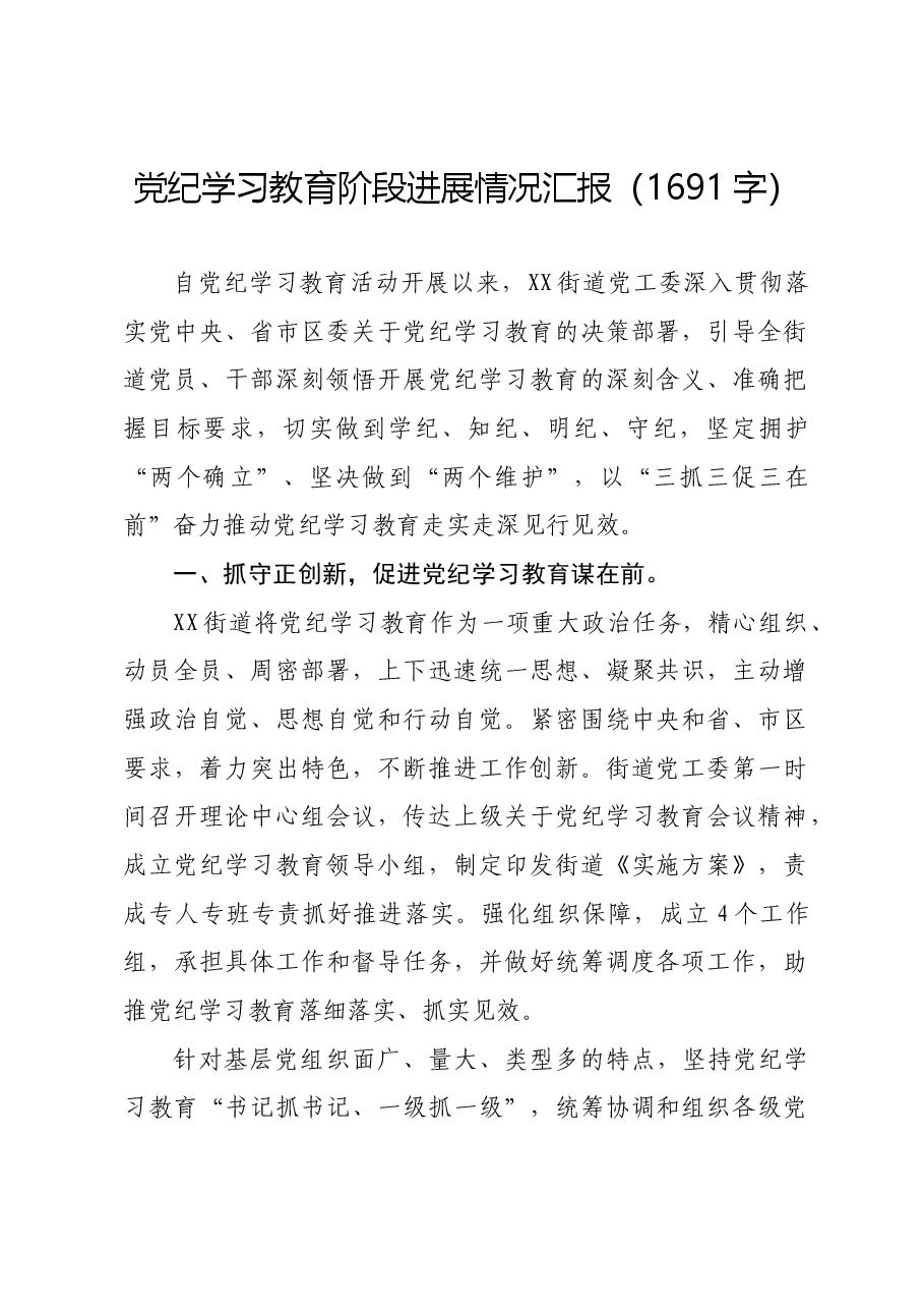 党纪学习教育阶段进展情况汇报.docx,第1页预览