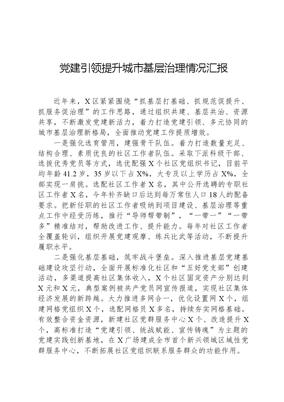 党建引领提升城市基层治理情况汇报.docx,第1页预览