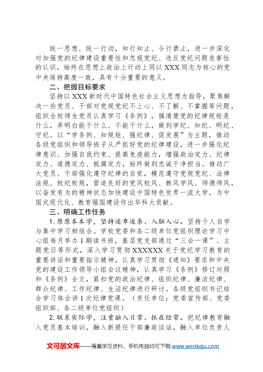 高校关于深入开展党纪学习教育的实施方案.docx，第2页预览