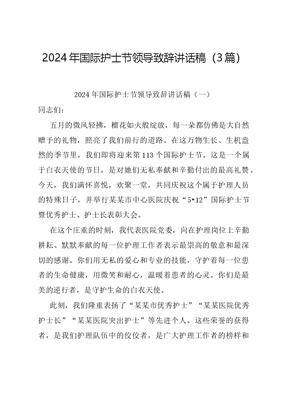 (3篇)2024年国际护士节领导致辞讲话稿.docx,第1页预览