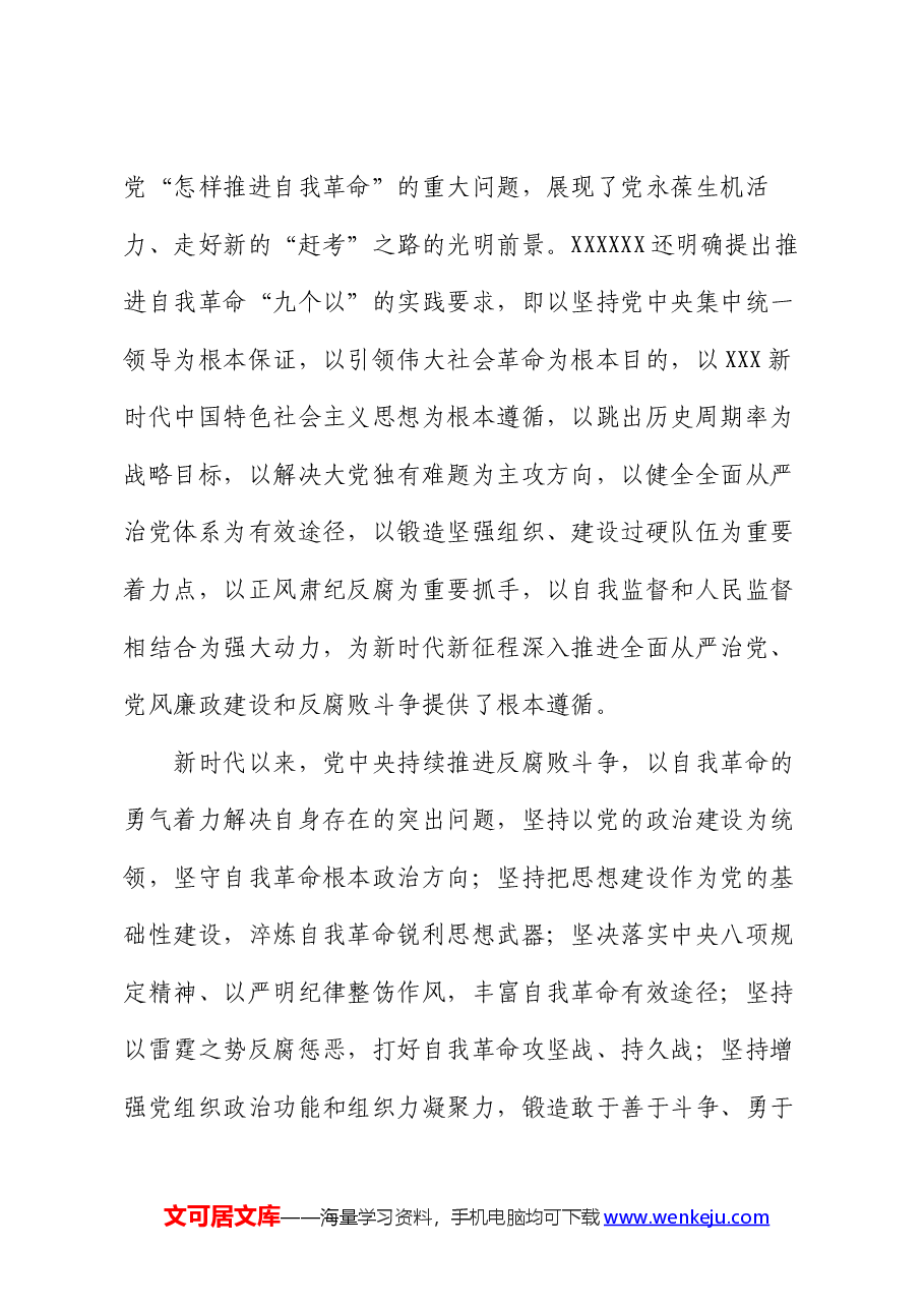 党课讲稿:深入推进党的自我革命 坚决打赢反腐败斗争攻坚战持久战.docx,第4页预览
