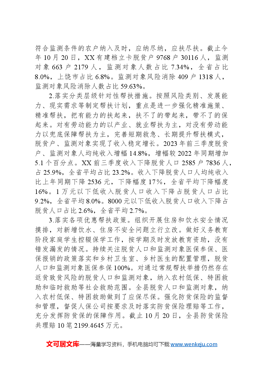 县2023年巩固拓展脱贫攻坚成果推进乡村振兴工作进展情况报告.docx,第2页预览