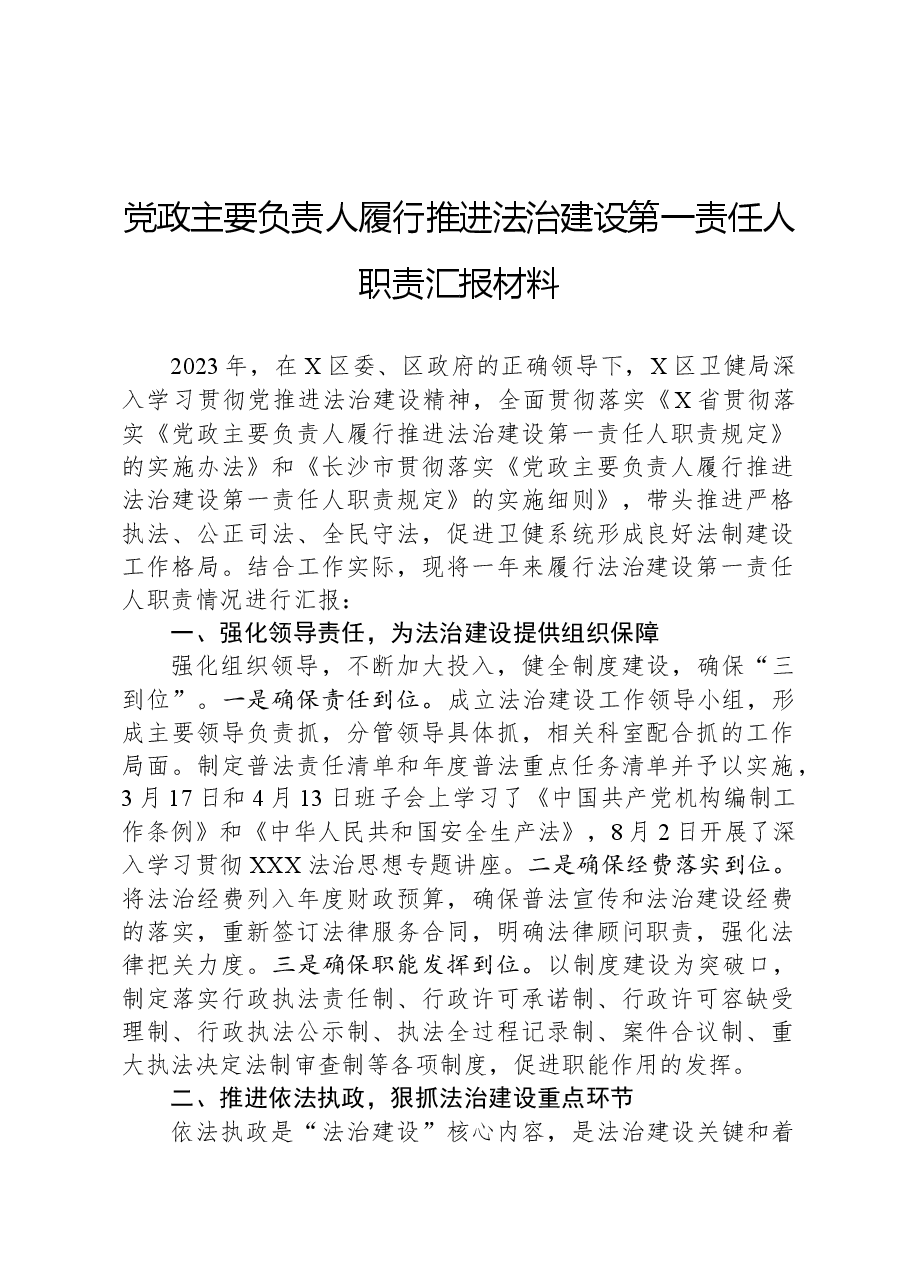 党政主要负责人履行推进法治建设第一责任人职责汇报材料.docx,第1页预览